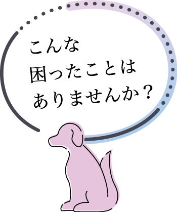 7歳以上のシニア犬の飼い主様 こんな困ったことはありませんか？